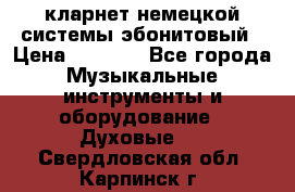 кларнет немецкой системы-эбонитовый › Цена ­ 3 000 - Все города Музыкальные инструменты и оборудование » Духовые   . Свердловская обл.,Карпинск г.